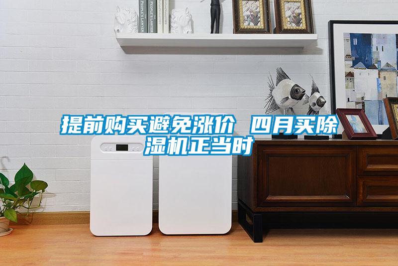 国产精品探花在线观看 提前购买避免涨价 四月买除湿机正当时