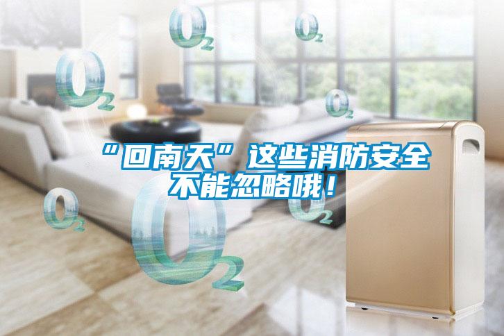国产精品欧美激情视频 “回南天”这些消防安全不能忽略哦！