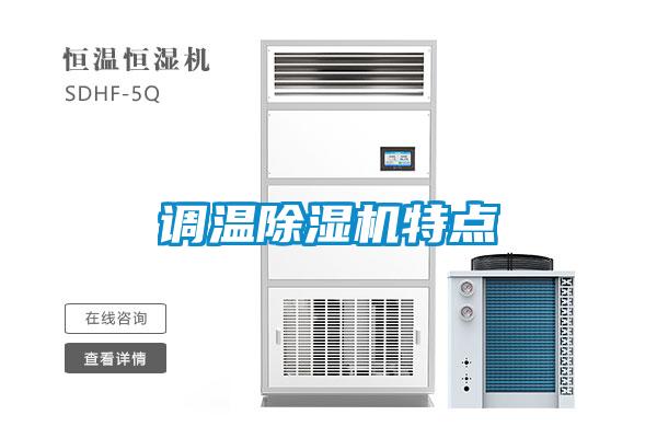 国产精品欧美激情视频 调温除湿机特点