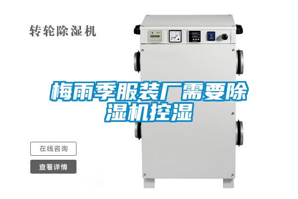 国产精品三级在线观看 梅雨季服装厂需要除湿机控湿