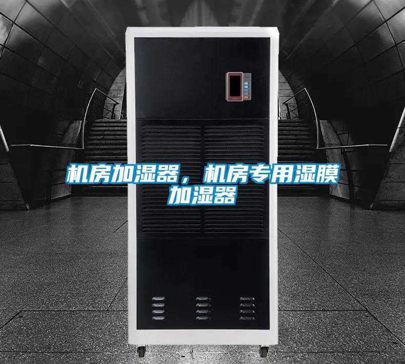 国产精品探花在线观看 机房加湿器，机房专用湿膜加湿器