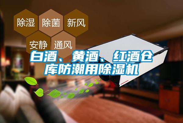 国产精品欧美激情视频 白酒、黄酒、红酒仓库防潮用除湿机