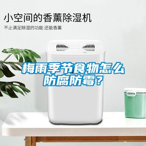 国产精品欧美激情视频 梅雨季节食物怎么防腐防霉？