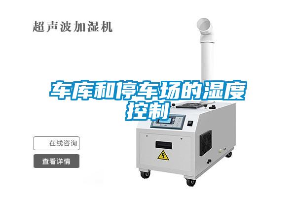 国产精品三级在线观看 车库和停车场的湿度控制