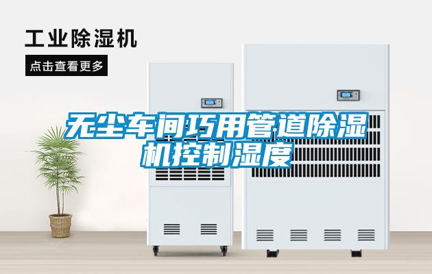 国产精品探花在线观看 无尘车间巧用管道除湿机控制湿度