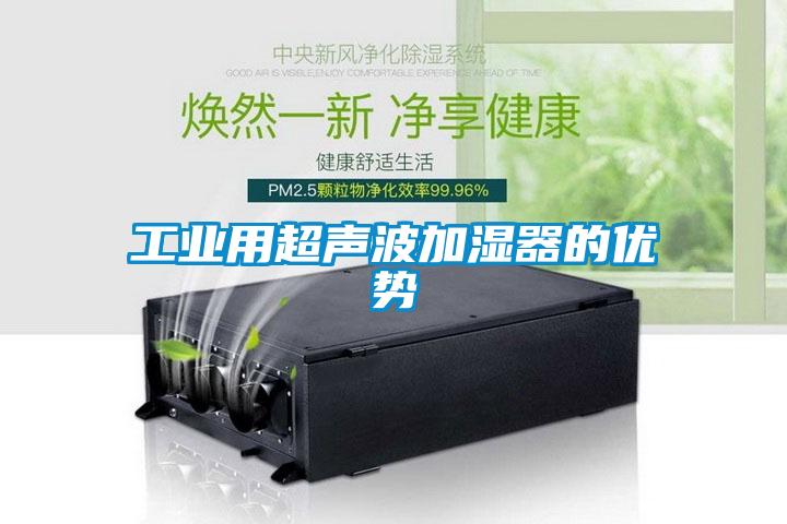 国产精品三级在线观看 工业用超声波加湿器的优势