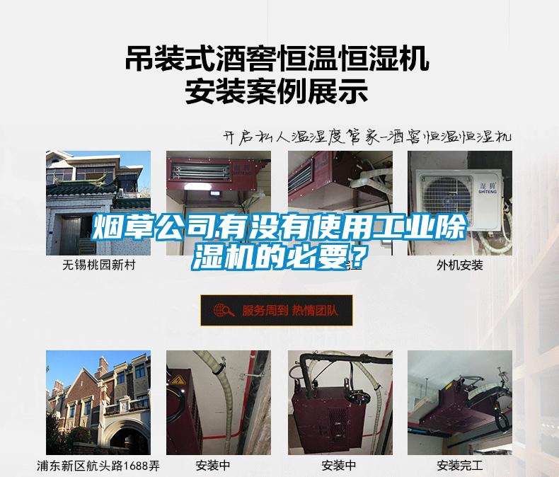 国产精品欧美激情视频 烟草公司有没有使用工业除湿机的必要？