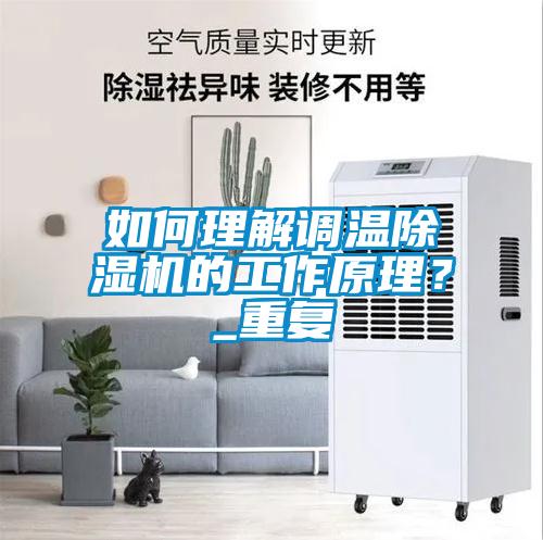 国产精品三级在线观看 如何理解调温除湿机的工作原理？_重复
