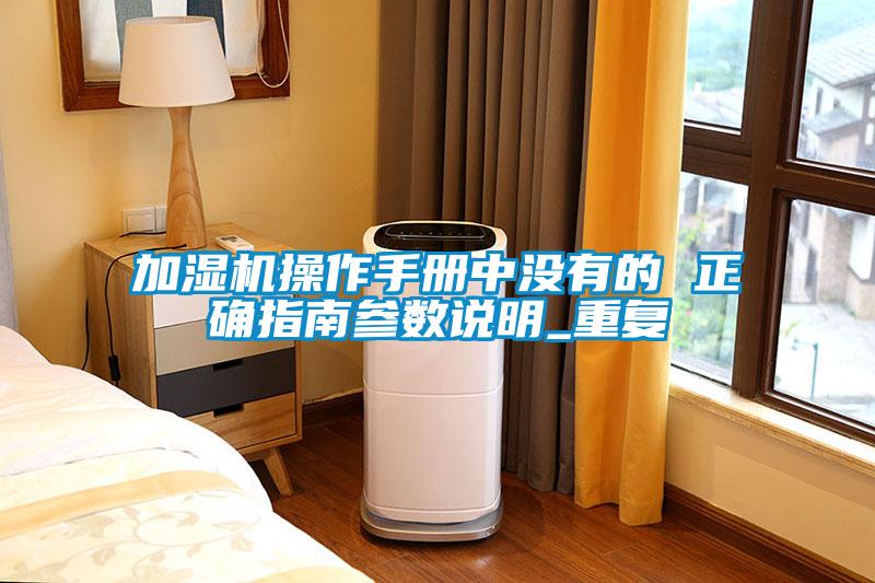 国产精品探花在线观看 加湿机操作手册中没有的 正确指南参数说明_重复