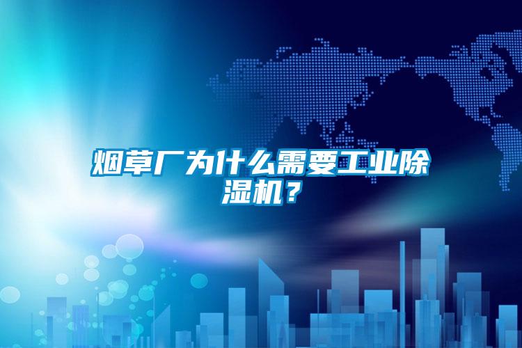 国产精品探花在线观看 烟草厂为什么需要工业除湿机？