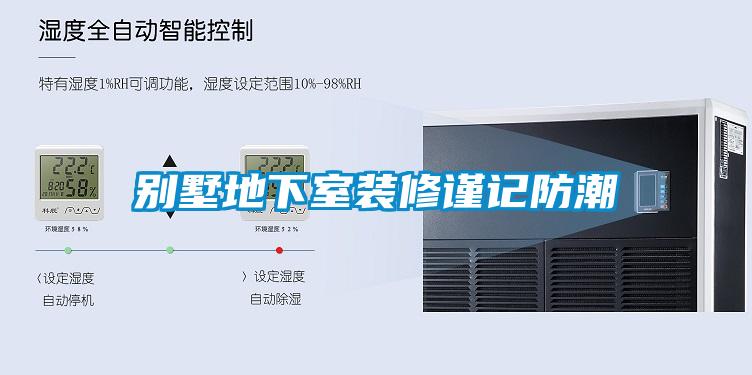 国产精品欧美激情视频 别墅地下室装修谨记防潮