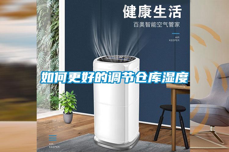国产精品欧美激情视频 如何更好的调节仓库湿度