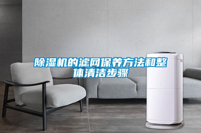 国产精品欧美激情视频 除湿机的滤网保养方法和整体清洁步骤