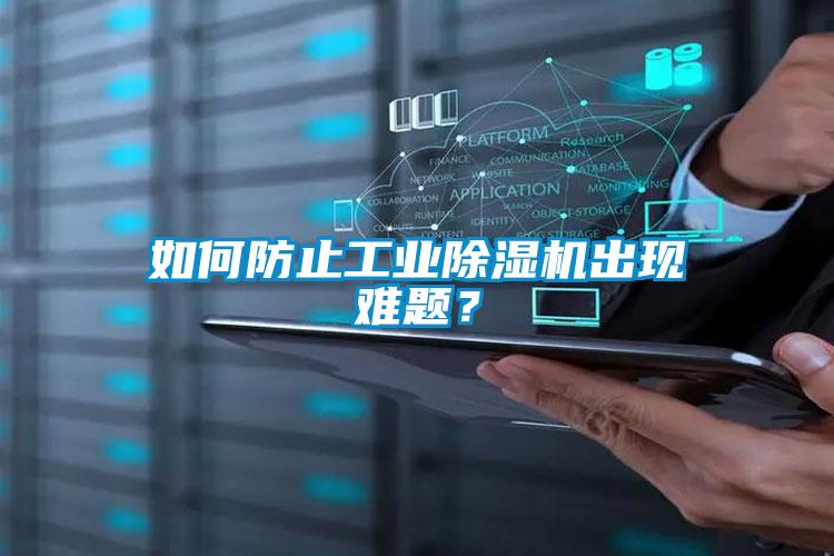 国产精品欧美激情视频 如何防止工业除湿机出现难题？