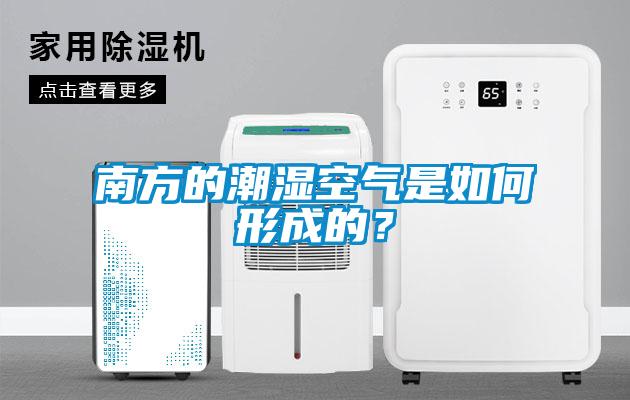 国产精品三级在线观看 南方的潮湿空气是如何形成的？