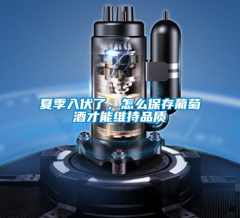 国产精品欧美激情视频 夏季入伏了，怎么保存葡萄酒才能维持品质