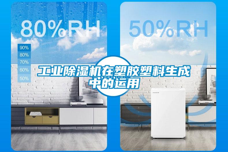 国产精品探花在线观看 工业除湿机在塑胶塑料生成中的运用