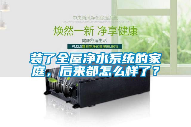 国产精品探花在线观看 装了全屋净水系统的家庭，后来都怎么样了？