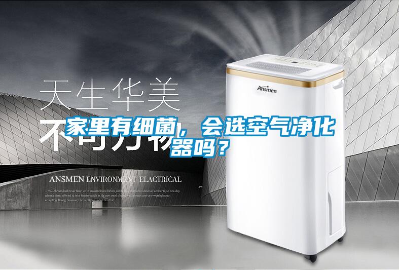 国产精品探花在线观看 家里有细菌，会选空气净化器吗？