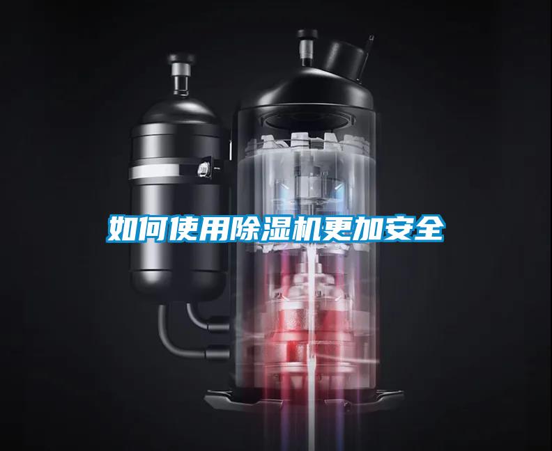 国产精品探花在线观看 如何使用除湿机更加安全