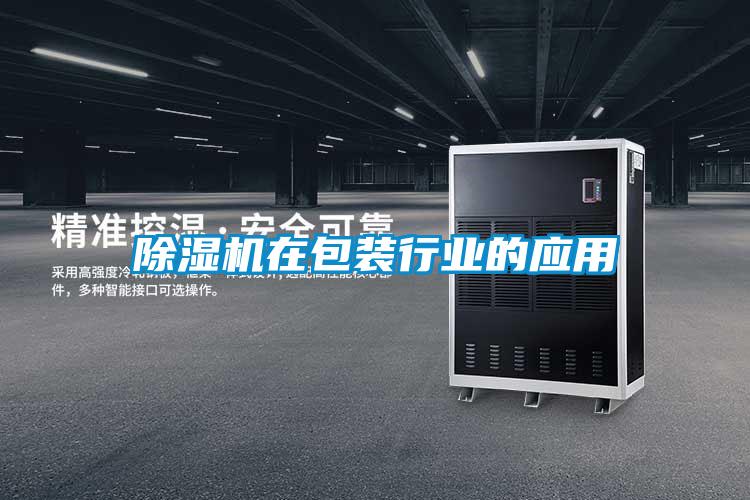 国产精品欧美激情视频 除湿机在包装行业的应用