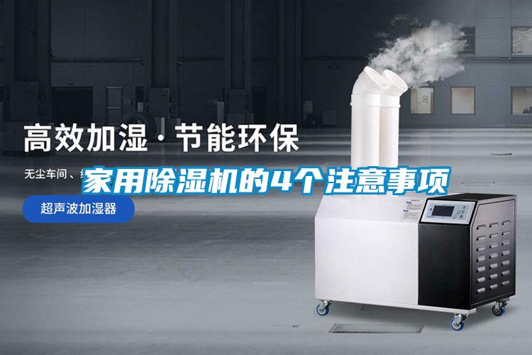 国产精品探花在线观看 家用除湿机的4个注意事项