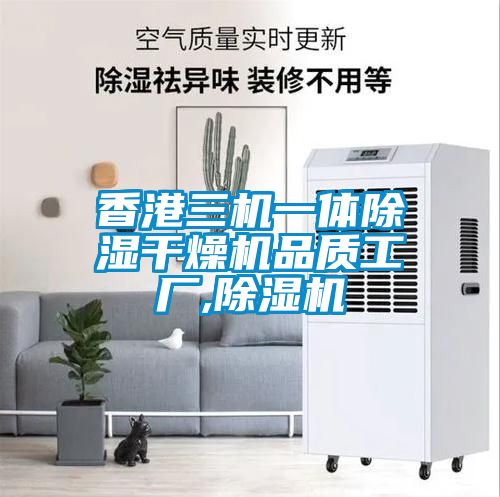 国产精品欧美激情视频 香港三机一体除湿干燥机品质工厂,除湿机