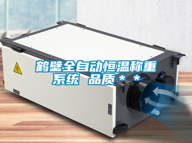 国产精品探花在线观看 鹤壁全自动恒温称重系统 品质＊＊