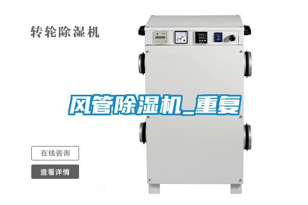 国产精品探花在线观看 风管除湿机_重复