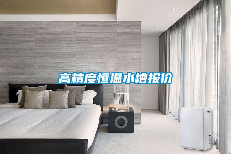 国产精品三级在线观看 高精度恒温水槽报价