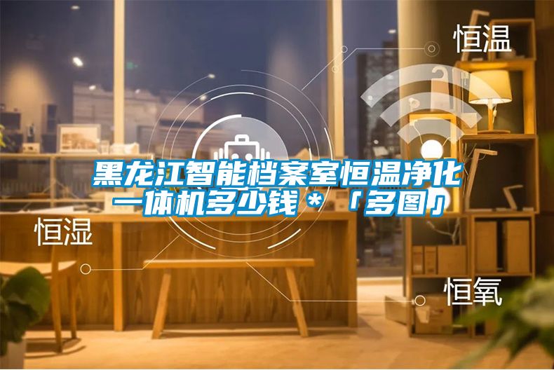 国产精品欧美激情视频 黑龙江智能档案室恒温净化一体机多少钱＊「多图」