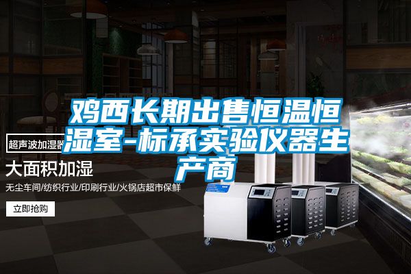 国产精品探花在线观看 鸡西长期出售恒温恒湿室-标承实验仪器生产商