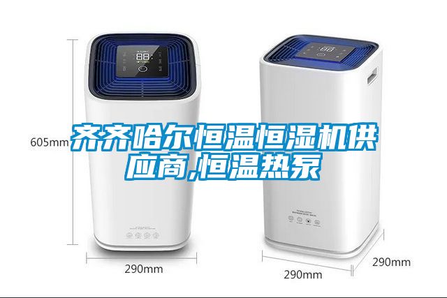 国产精品欧美激情视频 齐齐哈尔恒温恒湿机供应商,恒温热泵