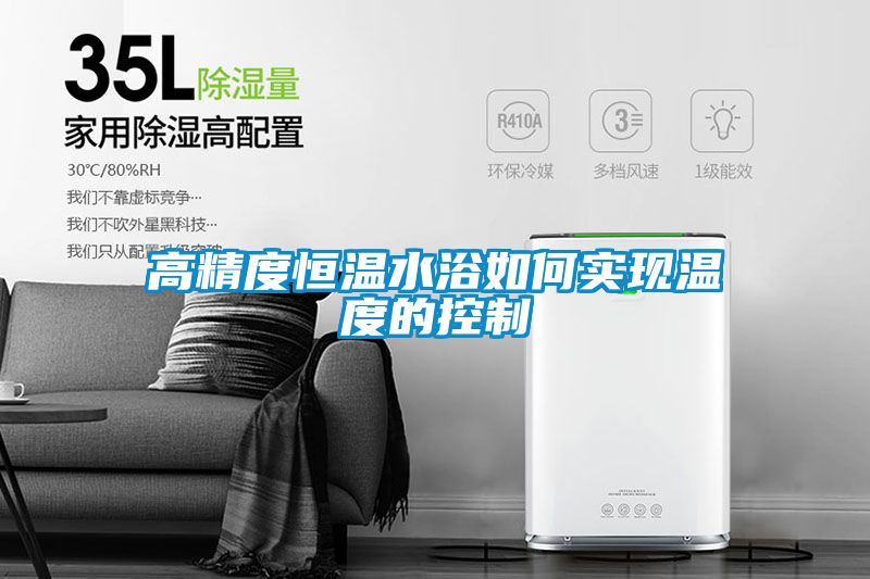 国产精品三级在线观看 高精度恒温水浴如何实现温度的控制