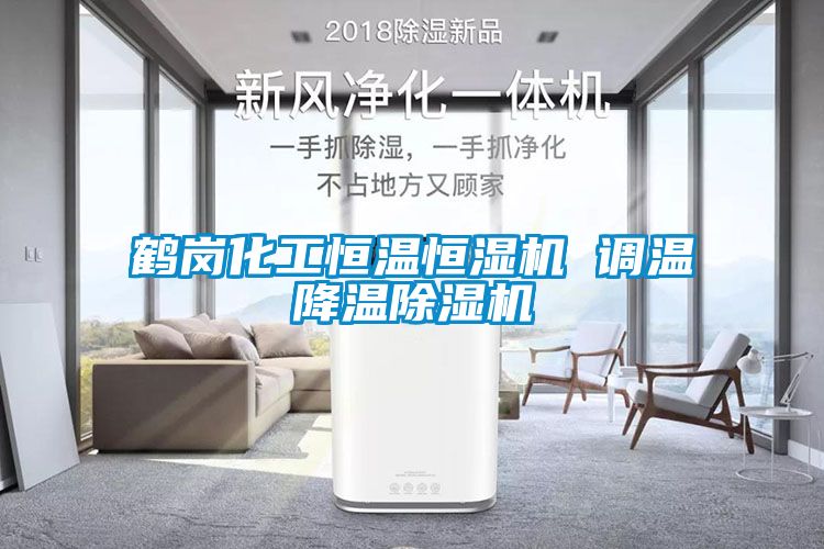 国产精品探花在线观看 鹤岗化工恒温恒湿机 调温降温除湿机
