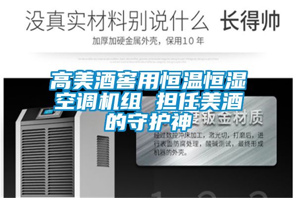 国产精品三级在线观看 高美酒窖用恒温恒湿空调机组 担任美酒的守护神