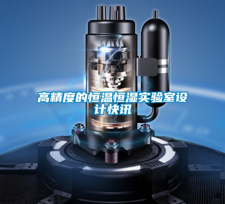 国产精品三级在线观看 高精度的恒温恒湿实验室设计快讯