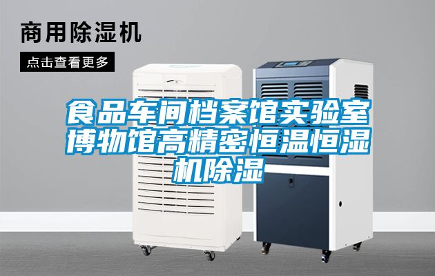 食品车间档案馆实验室博物馆高精密恒温恒湿机除湿