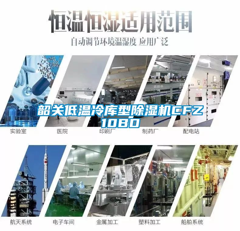 韶关低温冷库型除湿机CFZ10BD