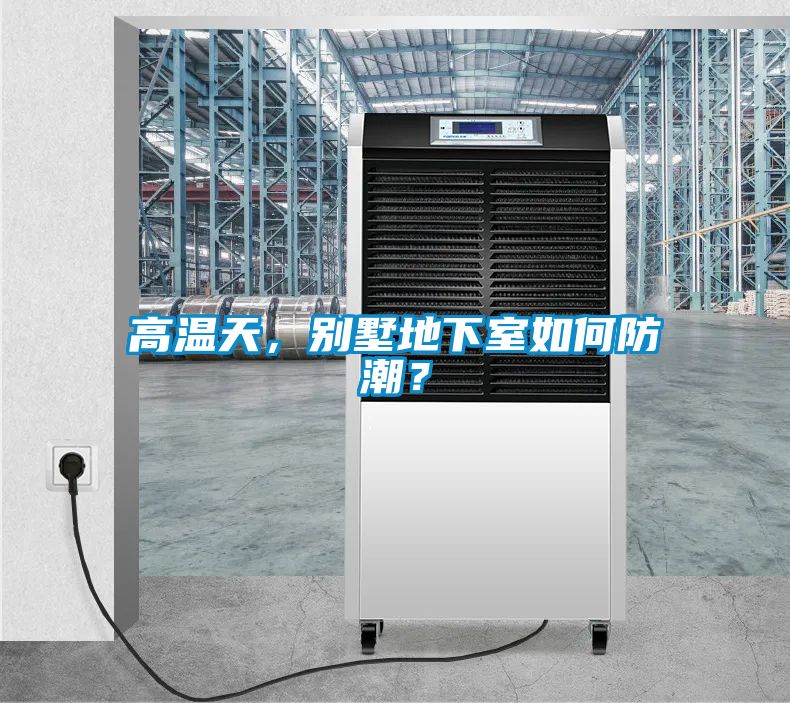 高温天，别墅地下室如何防潮？