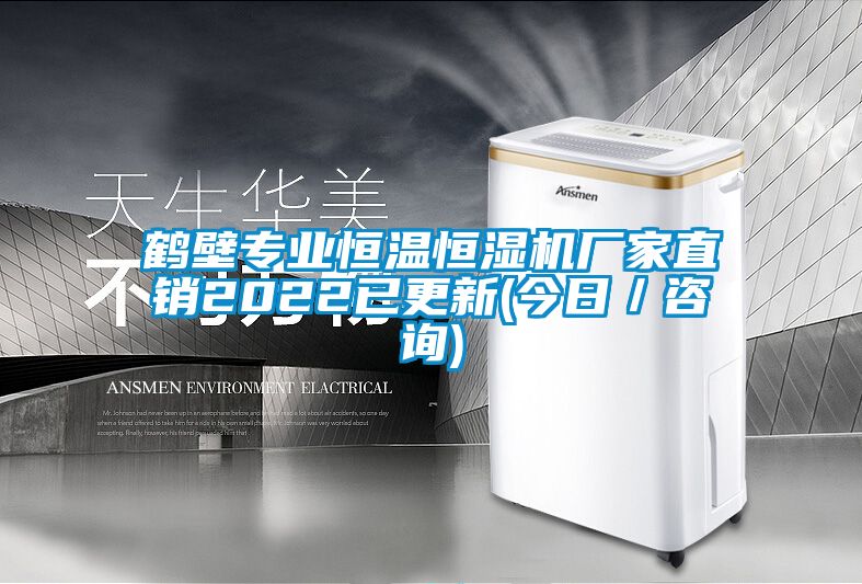 国产精品欧美激情视频 鹤壁专业恒温恒湿机厂家直销2022已更新(今日／咨询)