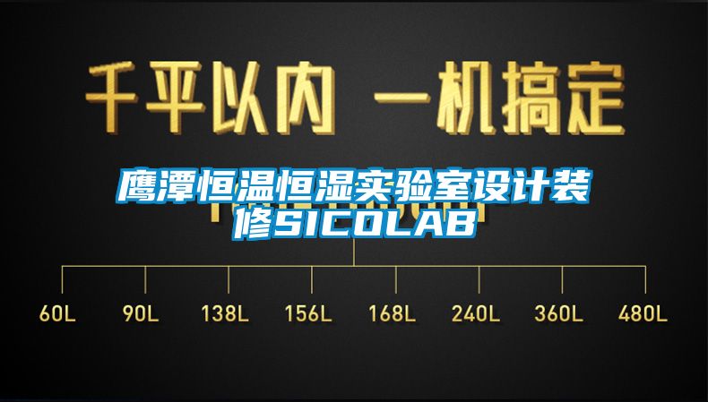 国产精品探花在线观看 鹰潭恒温恒湿实验室设计装修SICOLAB
