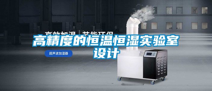 国产精品探花在线观看 高精度的恒温恒湿实验室设计