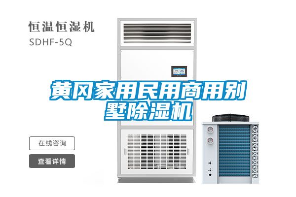 国产精品三级在线观看 黄冈家用民用商用别墅除湿机