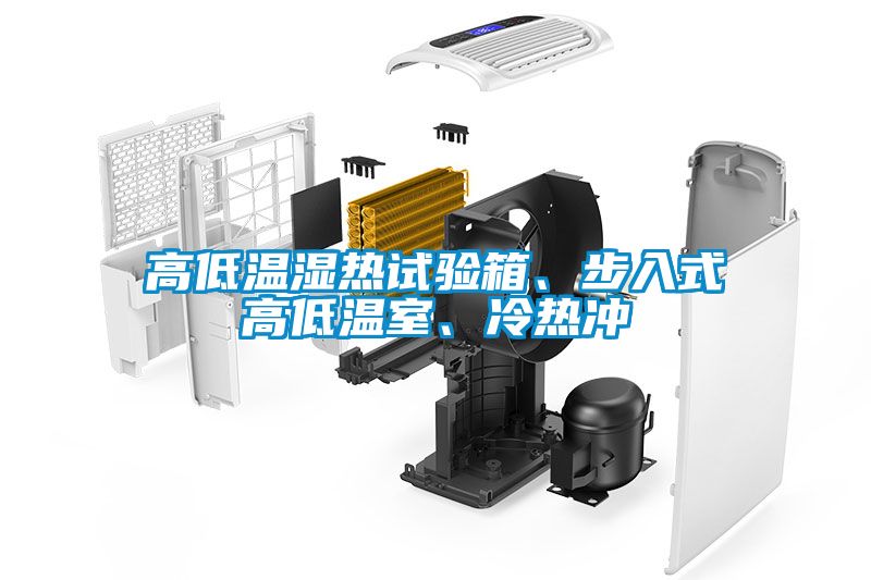 高低温湿热试验箱、步入式高低温室、冷热冲