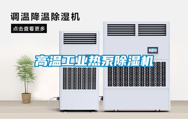 高温工业热泵除湿机