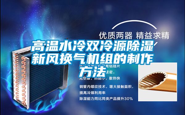 高温水冷双冷源除湿新风换气机组的制作方法