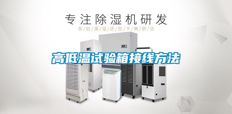 国产精品探花在线观看 高低温试验箱接线方法