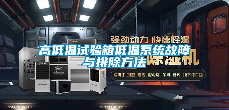 高低温试验箱低温系统故障与排除方法